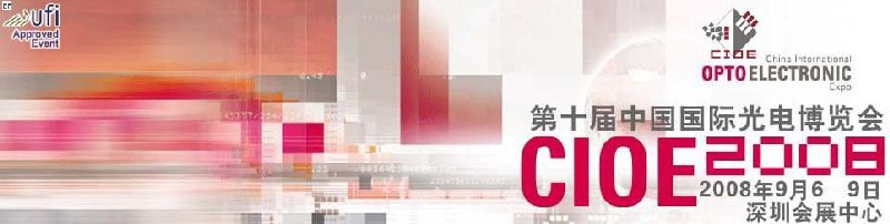 第十届中国国际光电博览会（CIOE）光显示LED展