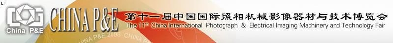 第十一届中国国际照相机械影像器材与技术博览会
