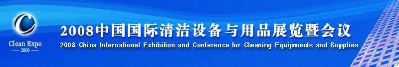 2008中国国际清洁设备与用品展览暨会议