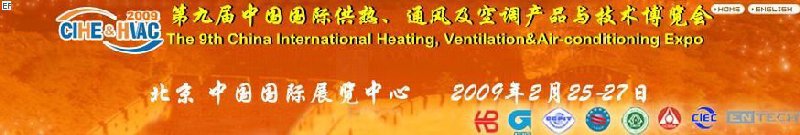 第九届中国国际供热、通风及空调产品与技术博览会<br>第四届中国（北京）国际地面供暖系统产品及设备展览会