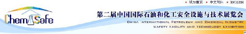 第二届中国国际石油和化工安全设施与技术展览会