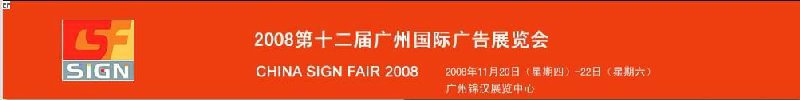 2008第十二届广州国际广告展览会