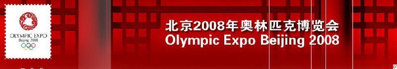 北京2008年奥林匹克博览会