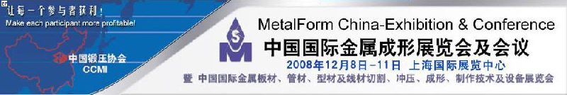 第四届中国国际金属成形展览会&第十届中国国际锻造展览会
