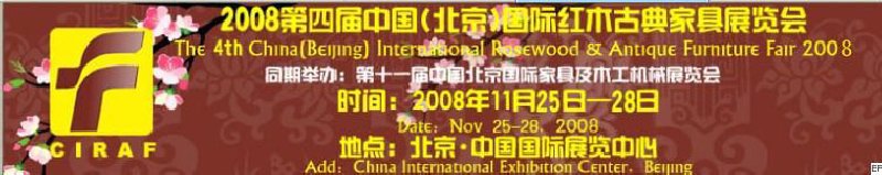 2008第四届中国(北京)国际红木古典家具展览会