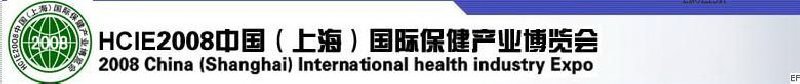 HCIE2008中国(上海)国际保健产业博览会