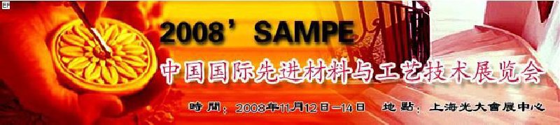 2008SAMPE中国国际先进材料与工艺技术展览会
