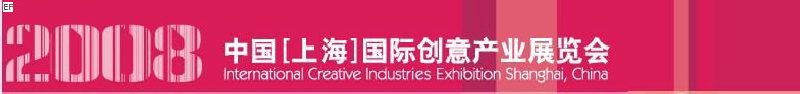 2008中国［上海］国际创意产业展