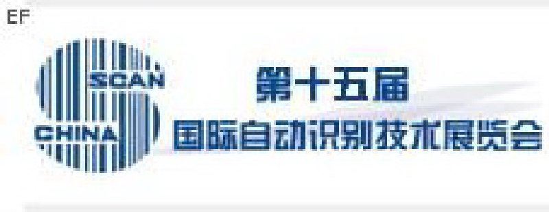 第十五届国际自动识别技术展览会