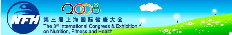 2008上海国际营养、运动与健康大会暨展览会