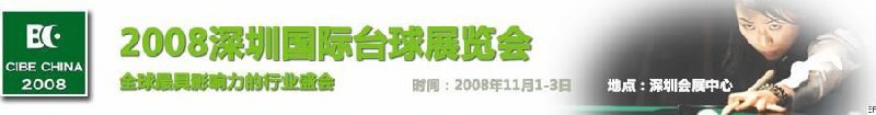 2008深圳国际台球展览会