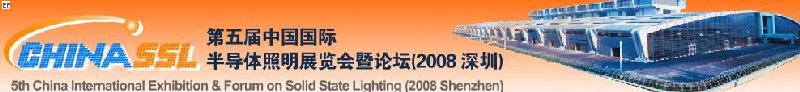 第五届中国国际半导体照明展览会暨论坛（2008 深圳）