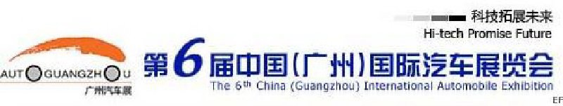 第六届中国（广州）国际汽车展览会