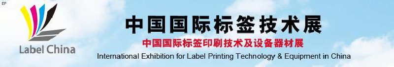 首届中国国际标签技术展览会