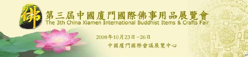 第三屆中國廈門國際佛事用品展覽會
