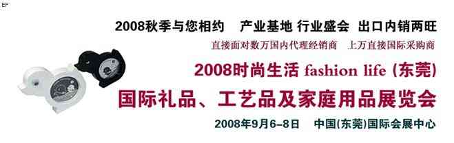 2008时尚生活国际礼品、工艺品及家庭用品展08/9/6发布