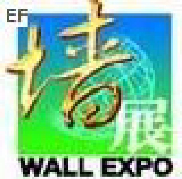 第二届中国(广州)国际新型墙体材料技术装备及产品展览会