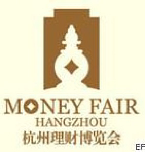 第二届杭州理财博览会