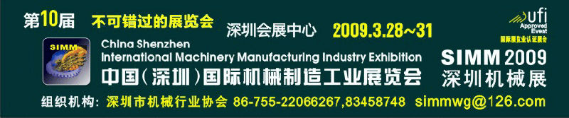 第十届中国（深圳）国际机械制造工业展览会（SIMM2009）
