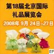 第十八届北京国际礼品、工艺品暨家用精品展览会