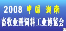 2008湖南(长沙)畜牧业、暨饲料工业展览会