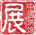 2009第十三届中国烘焙展
