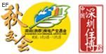 2008深圳(秋季)房地产交易会暨2008中国深圳城市住宅国际博览会