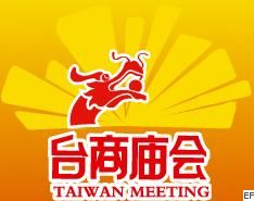 2008台商产品展览会暨两岸投资资源交流会