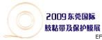 2009东莞国际胶粘带及保护膜展览会
