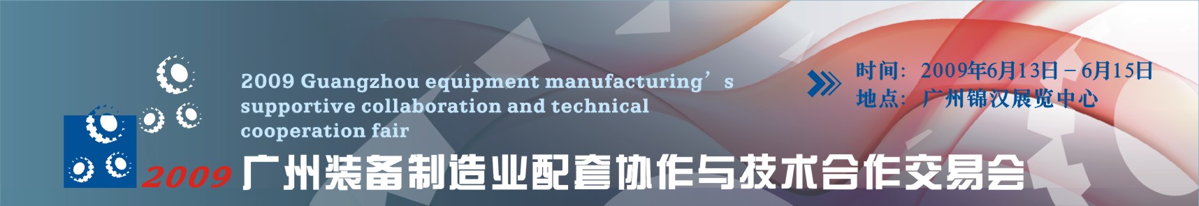 2009广州装备制造业配套协作与技术合作交易会