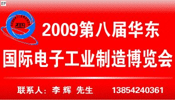 2009第八届华东国际电子工业制造展览会