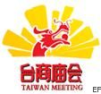 2009台商庙会暨两岸投资资源交流会