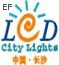 2009湖南LED光显技术及城市景光照明展览会