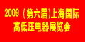 2009（第六届)上海国际高低压电器展览会09/5/7发布