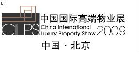 2009中国国际高端物业展