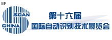 第十六届国际自动识别技术展览会