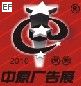 2010年中国郑州第十六届中原广告展