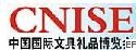 第七届中国国际文具礼品博览会
