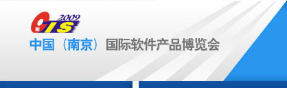第五届中国（南京）国际软件产品博览会