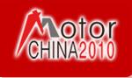 2010第九届中国(国际)电机博览会暨发展论坛