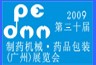 2009第十三届中国广州制药机械.药品包装展览会