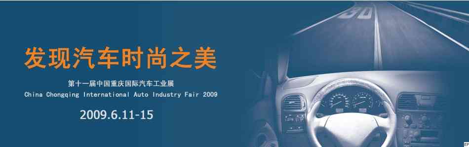 2009第11届重庆国际汽车展览会09/11/26发布