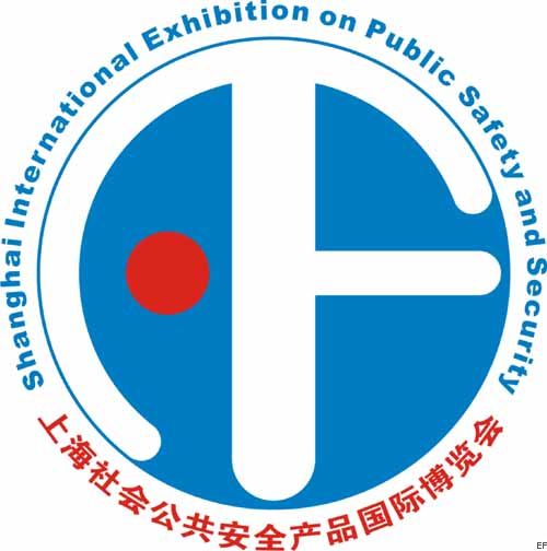 2010第十届上海社会公共安全产品国际博览会