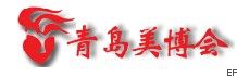 2010第15届中国(青岛)国际美容美发化妆用品博览会