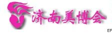 2009第十五届济南德尔美容美发化妆用品展览会