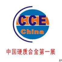 2008第三届中国国际硬质合金及生产技术和应用展览会