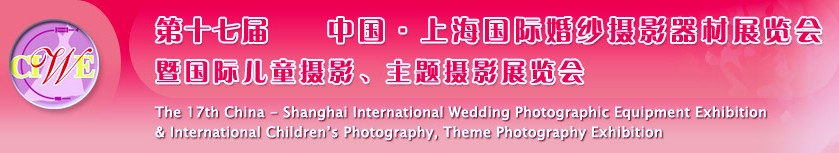 第十七届中国上海国际婚纱摄影器材展览会<br>暨国际儿童摄影、主题摄影展览会