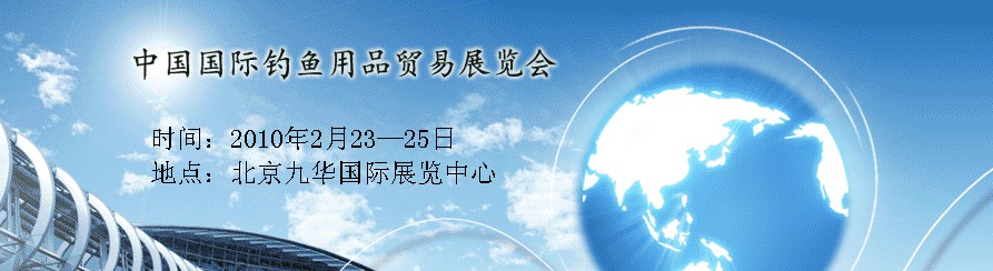 第二十届中国国际钓鱼用品贸易展览会