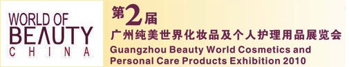 2010第2届广州纯美世界化妆品及个人护理用品展览会