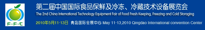 第二届中国国际食品保鲜及冷冻、冷藏技术设备展览会
